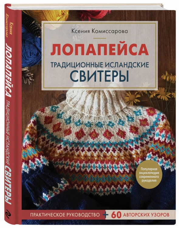 Лопапейса. Традиционные исландские свитеры. Практическое руководство + 60 авторских узоров