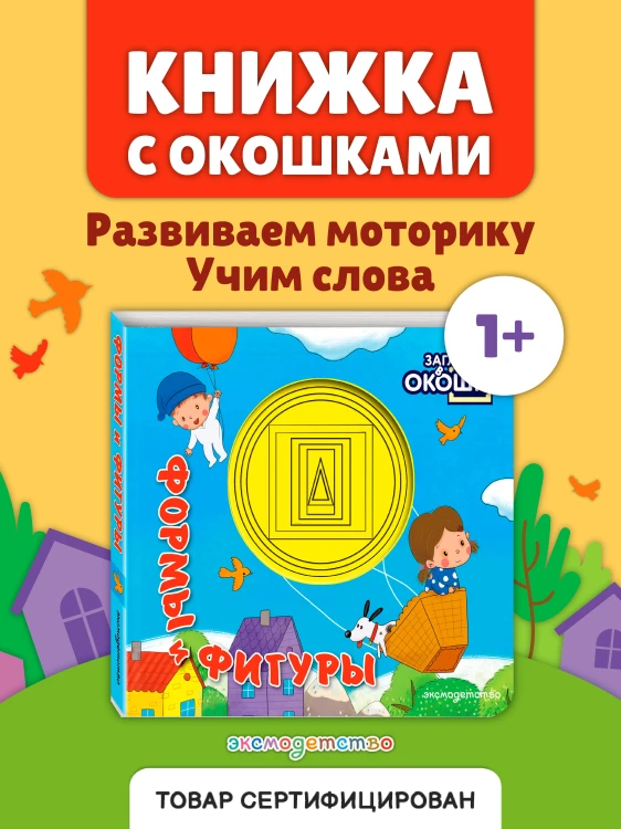 Загляни в окошко! Формы и фигуры