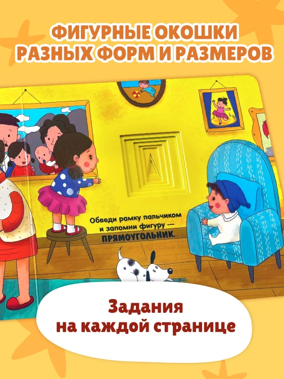 Загляни в окошко! Формы и фигуры