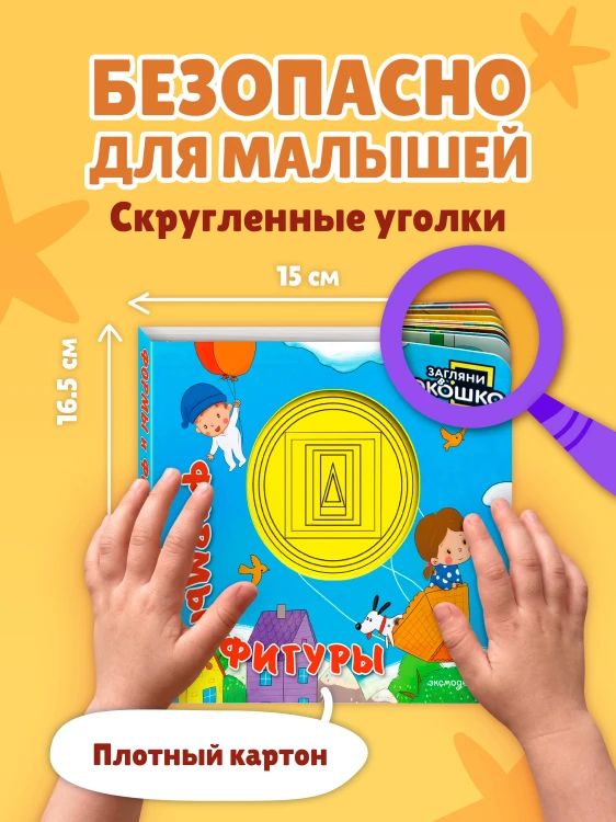 Загляни в окошко! Формы и фигуры