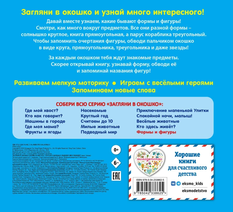 Загляни в окошко! Формы и фигуры