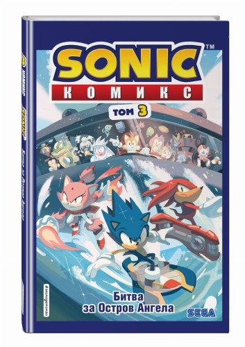 Sonic. Битва за Остров Ангела. Комикс. Том 3 (перевод от Diamond Dust и Сыендука)