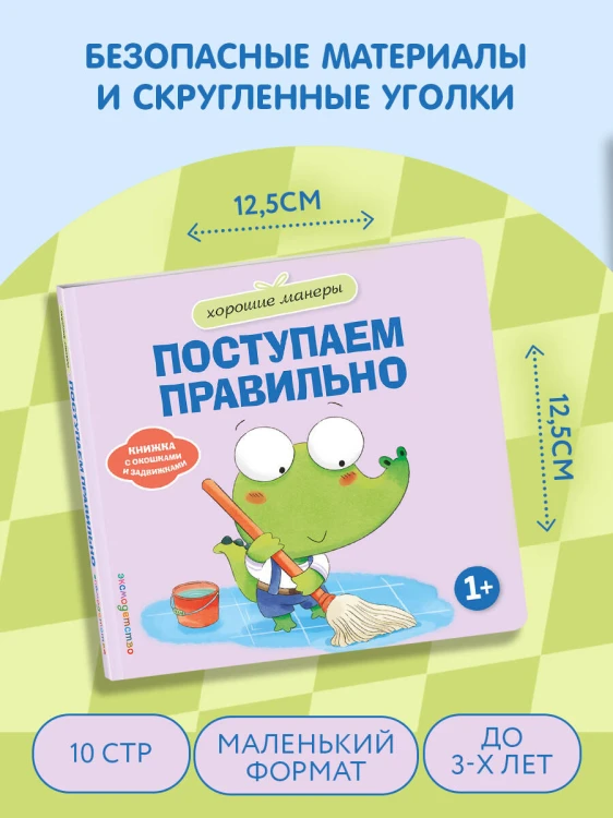 Хорошие манеры. Поступаем правильно