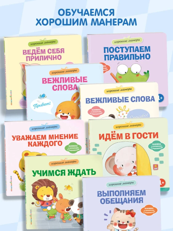 Хорошие манеры. Поступаем правильно