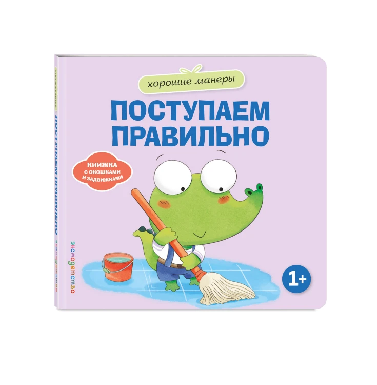 Хорошие манеры. Поступаем правильно