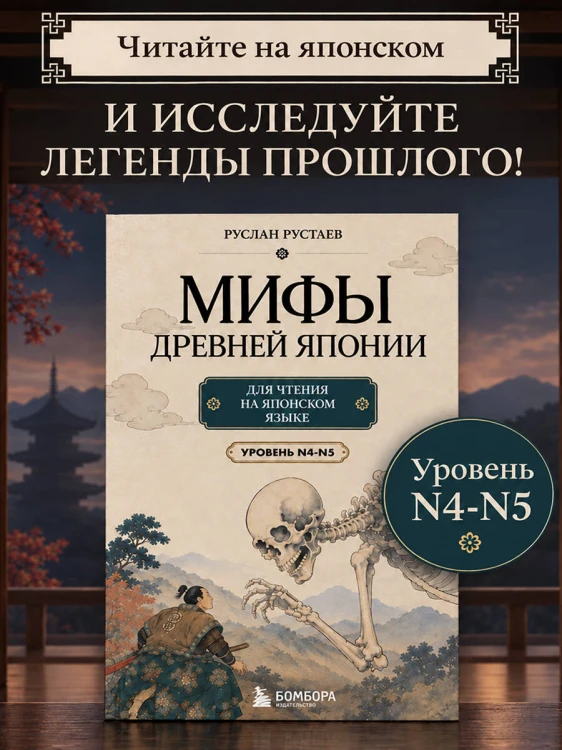 Мифы Древней Японии для чтения на японском языке. Уровень N5-N4