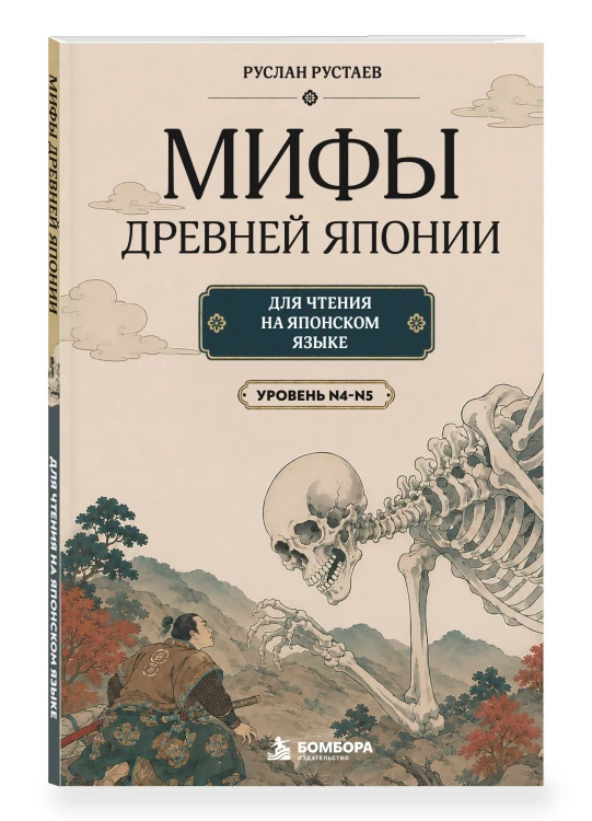 Мифы Древней Японии для чтения на японском языке. Уровень N5-N4