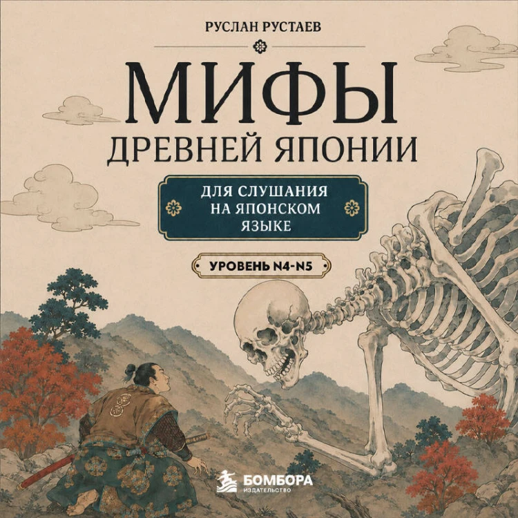 Мифы Древней Японии для чтения на японском языке. Уровень N5-N4