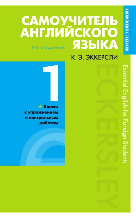 Самоучитель английского языка с ключами и контрольными работами. Книга 1