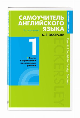 Самоучитель английского языка с ключами и контрольными работами. Книга 1