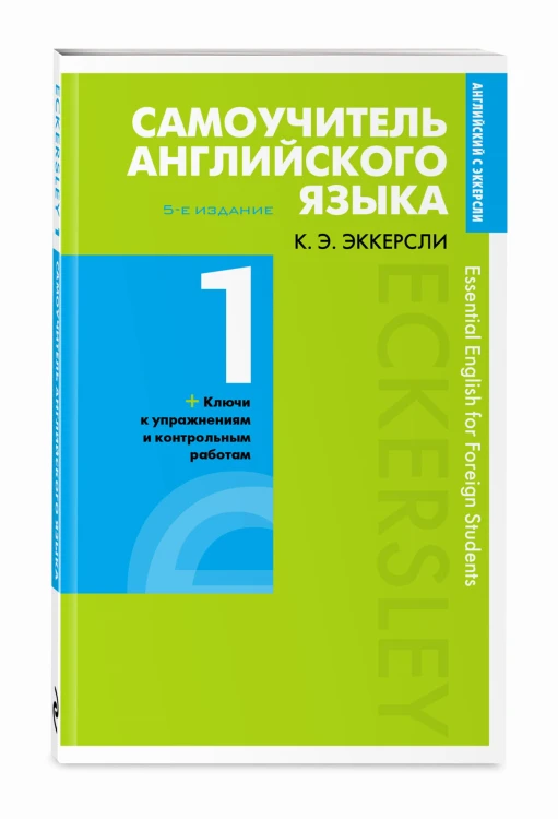 Самоучитель английского языка с ключами и контрольными работами. Книга 1