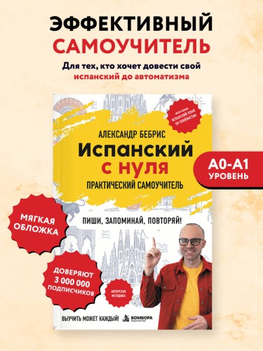 Испанский с нуля. Практический самоучитель. Выучить может каждый!