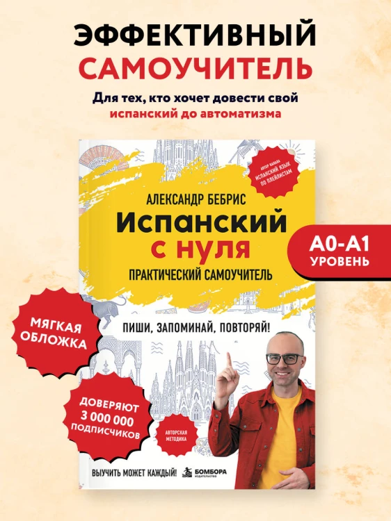 Испанский с нуля. Практический самоучитель. Выучить может каждый!
