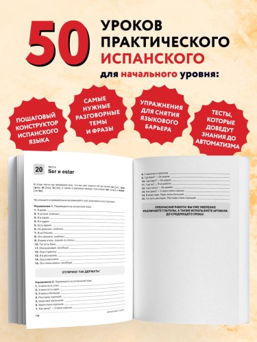 Испанский с нуля. Практический самоучитель. Выучить может каждый!