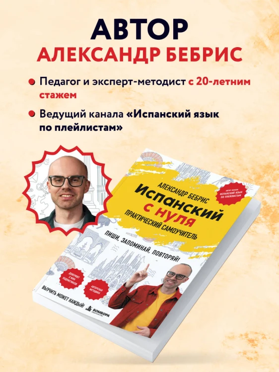 Испанский с нуля. Практический самоучитель. Выучить может каждый!