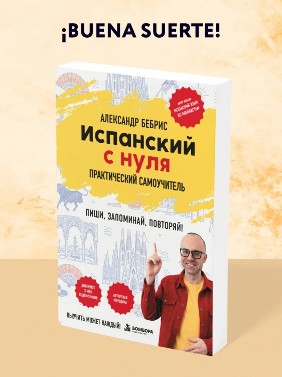 Испанский с нуля. Практический самоучитель. Выучить может каждый!