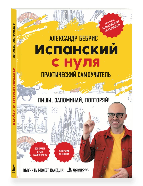 Испанский с нуля. Практический самоучитель. Выучить может каждый!