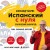 Испанский с нуля. Практический самоучитель. Выучить может каждый!