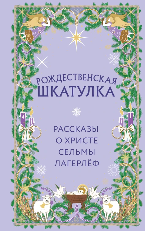 Рождественская шкатулка. Рассказы о Христе Сельмы Лагерлёф