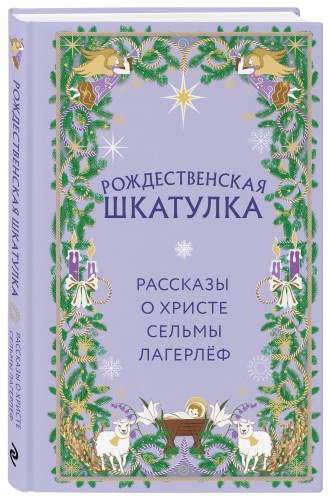 Рождественская шкатулка. Рассказы о Христе Сельмы Лагерлёф