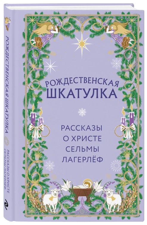 Рождественская шкатулка. Рассказы о Христе Сельмы Лагерлёф