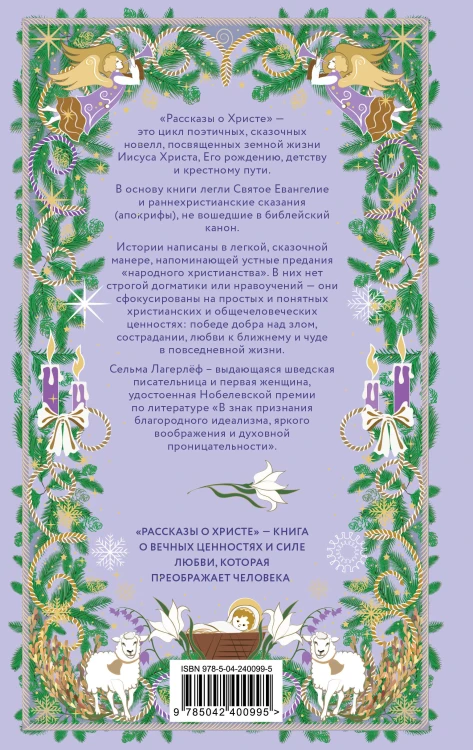 Рождественская шкатулка. Рассказы о Христе Сельмы Лагерлёф