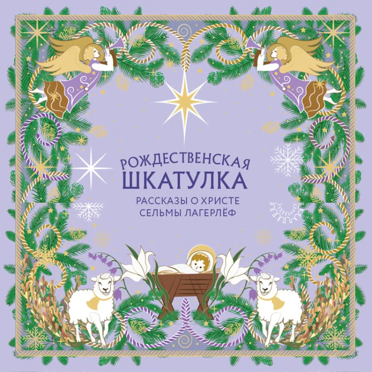 Рождественская шкатулка. Рассказы о Христе Сельмы Лагерлёф