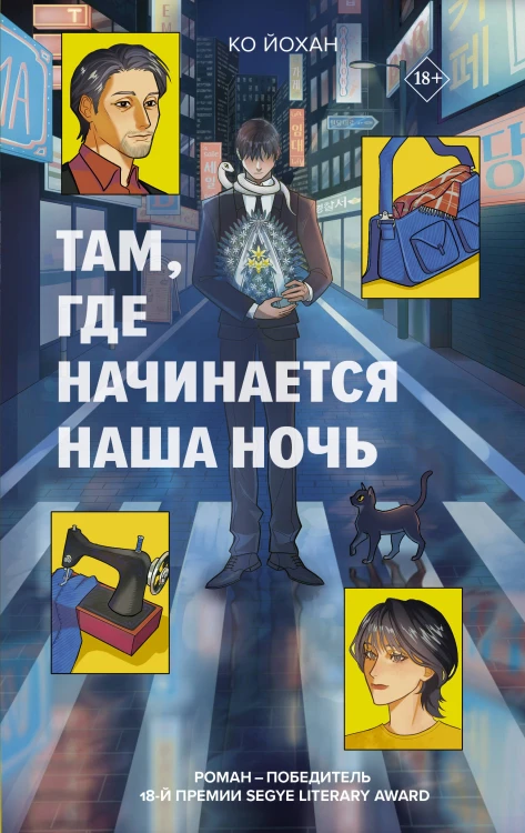 Там, где начинается наша ночь