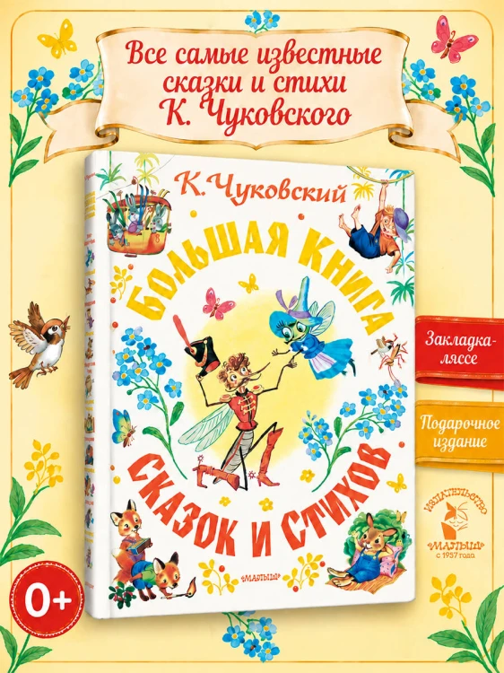 Большая книга сказок и стихов