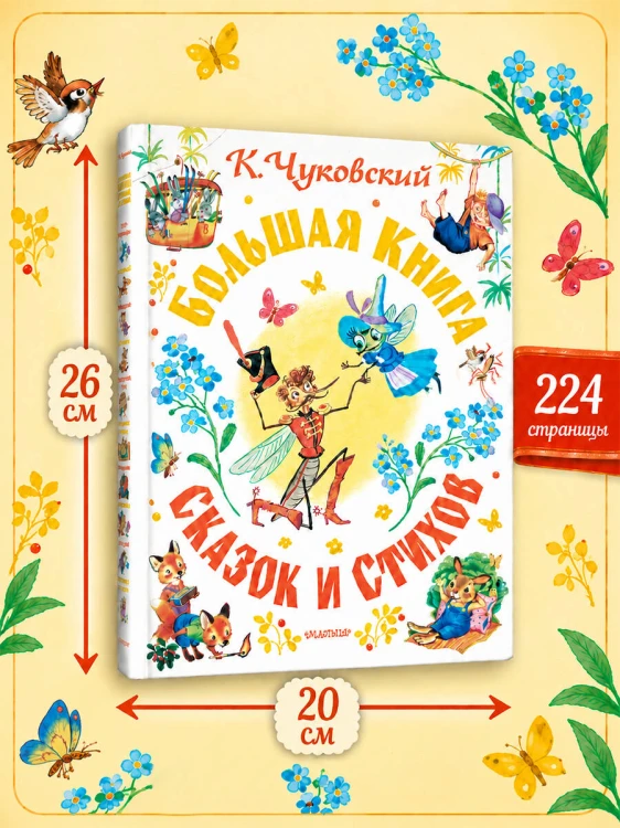 Большая книга сказок и стихов