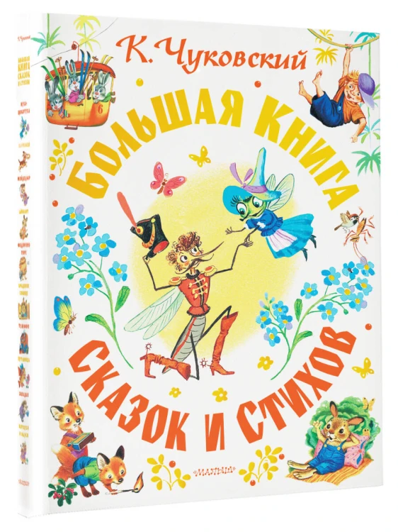 Большая книга сказок и стихов