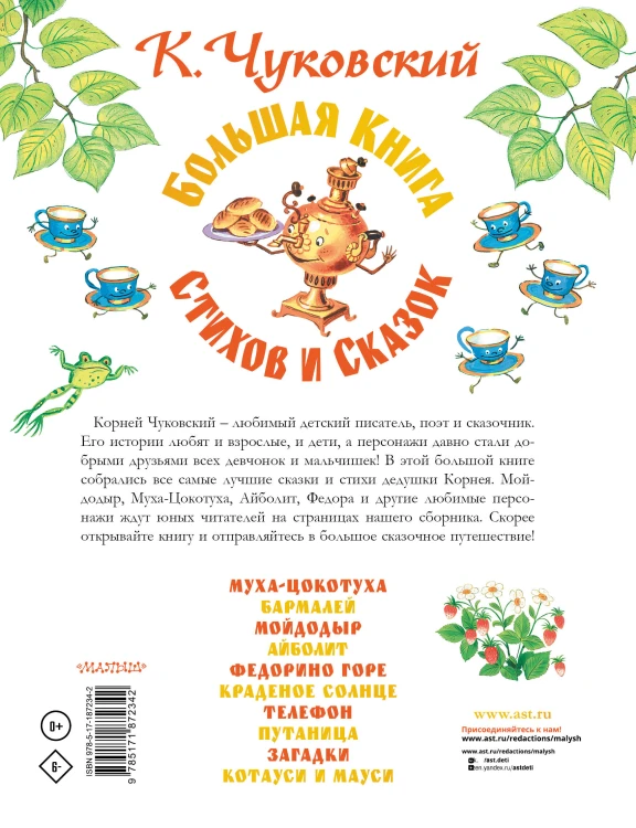 Большая книга сказок и стихов