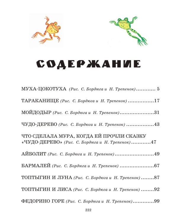 Большая книга сказок и стихов