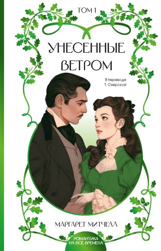 Унесенные ветром. Том 1