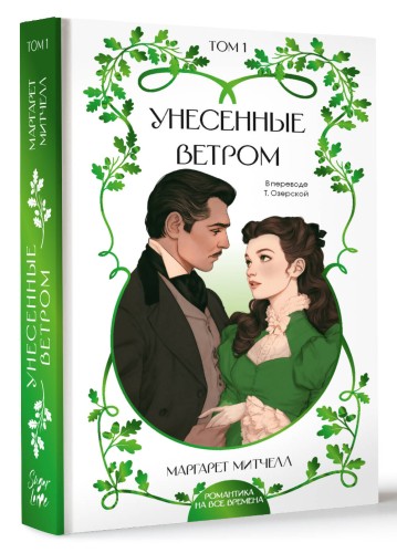 Унесенные ветром. Том 1