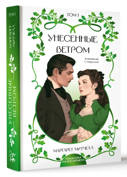 Унесенные ветром. Том 1