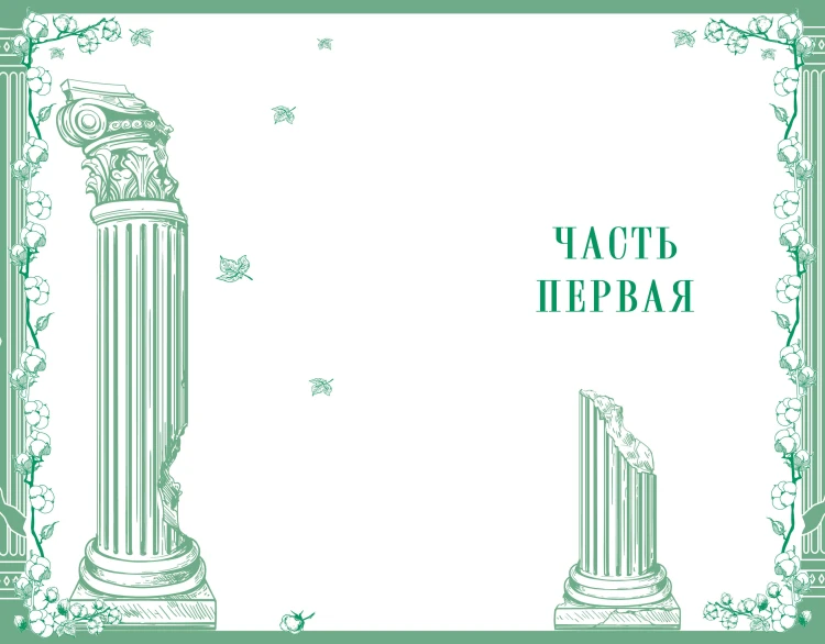 Унесенные ветром. Том 1