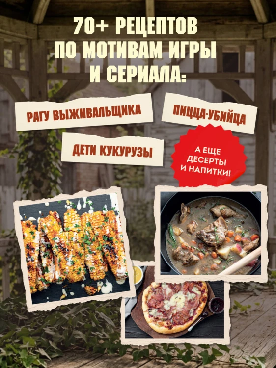 Кулинарная книга по мотивам The Last of Us. Сытные (и удивительно вкусные) рецепты для выживания в мире постапокалипсиса