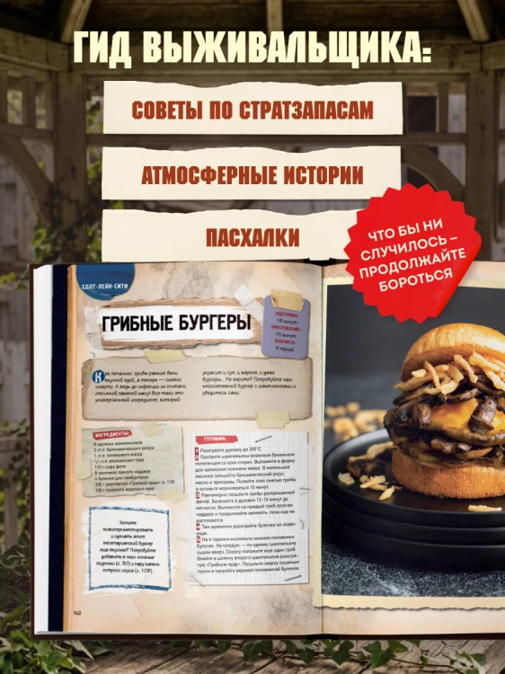 Кулинарная книга по мотивам The Last of Us. Сытные (и удивительно вкусные) рецепты для выживания в мире постапокалипсиса
