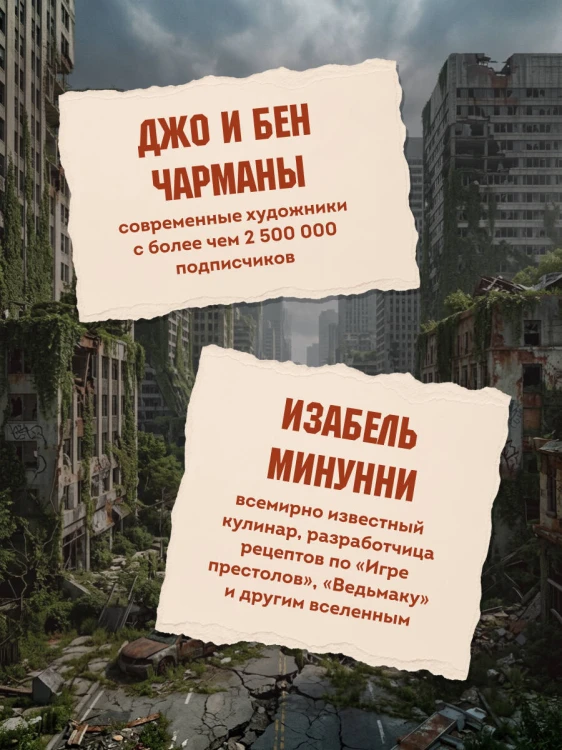 Кулинарная книга по мотивам The Last of Us. Сытные (и удивительно вкусные) рецепты для выживания в мире постапокалипсиса