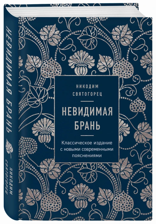 Невидимая брань