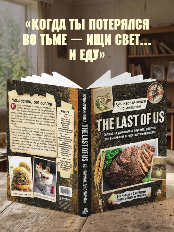 Кулинарная книга по мотивам The Last of Us. Сытные (и удивительно вкусные) рецепты для выживания в мире постапокалипсиса