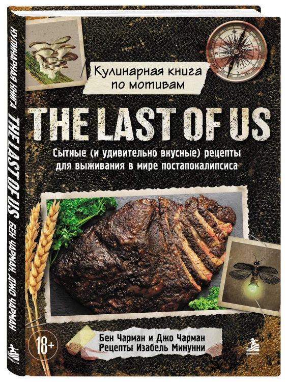Кулинарная книга по мотивам The Last of Us. Сытные (и удивительно вкусные) рецепты для выживания в мире постапокалипсиса