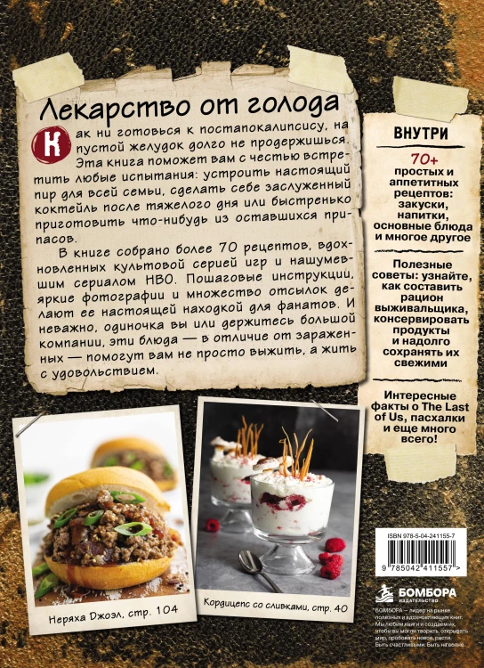 Кулинарная книга по мотивам The Last of Us. Сытные (и удивительно вкусные) рецепты для выживания в мире постапокалипсиса