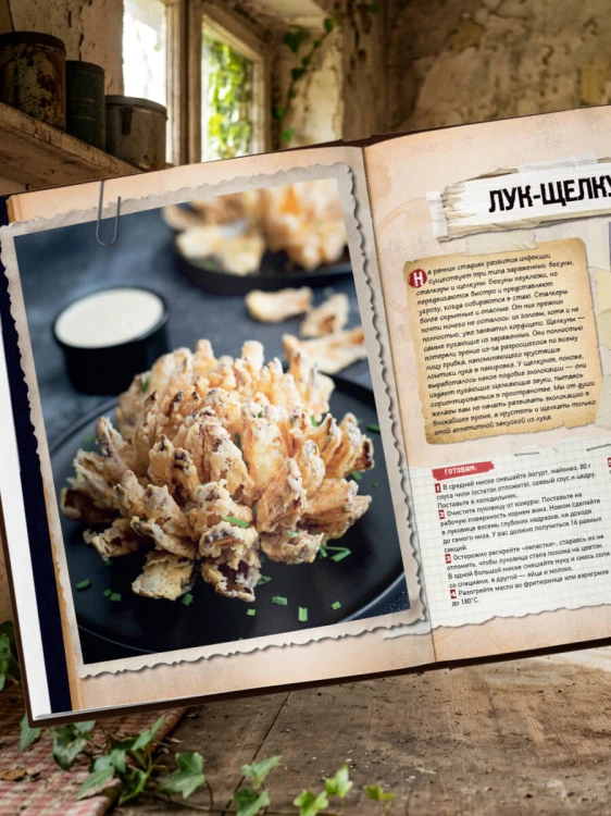Кулинарная книга по мотивам The Last of Us. Сытные (и удивительно вкусные) рецепты для выживания в мире постапокалипсиса