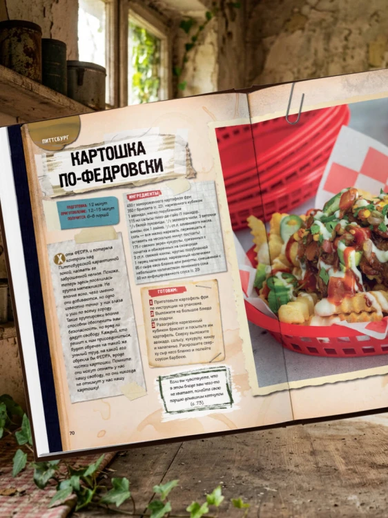 Кулинарная книга по мотивам The Last of Us. Сытные (и удивительно вкусные) рецепты для выживания в мире постапокалипсиса