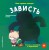 Мои первые эмоции. Зависть