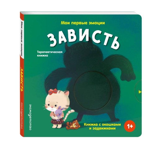 Мои первые эмоции. Зависть