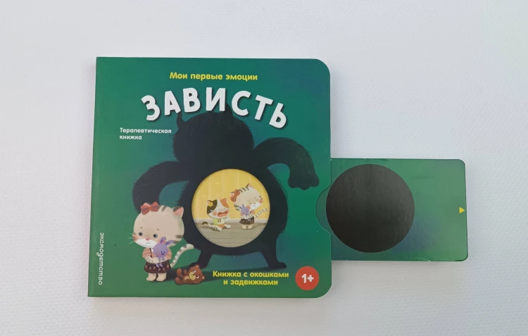 Мои первые эмоции. Зависть