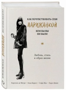 Как почувствовать себя парижанкой, кем бы вы ни были (в суперобложке)